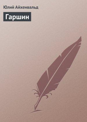 Обложка книги «Гаршин» — Юлий Айхенвальд