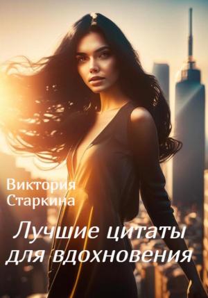 Обложка книги «Лучшие цитаты для вдохновения» — Виктория Старкина