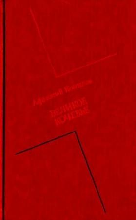 Обложка книги «Великое кочевье» — Афанасий Коптелов