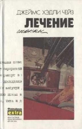 Обложка книги «Ясным летним утром» — Джеймс Чейз
