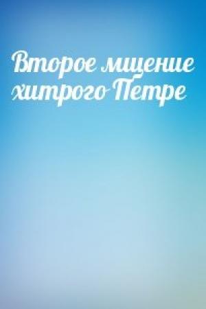 Обложка книги «Второе мщение хитрого Петре»