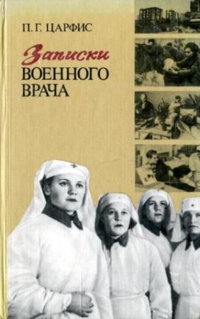 Обложка книги «Записки военного врача» — Петр Григорьевич Царфис