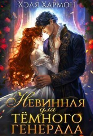 Обложка книги «Невинная для Тёмного Генерала (СИ)» — Хэля Хармон