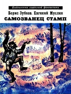 Обложка книги «Самозванец Стамп. Рассказы» — Борис Зубков, Евгений Муслин