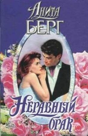 Обложка книги «Неравный брак» — Анита Берг