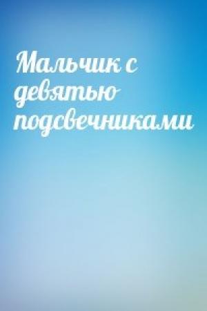 Обложка книги «Мальчик с девятью подсвечниками»