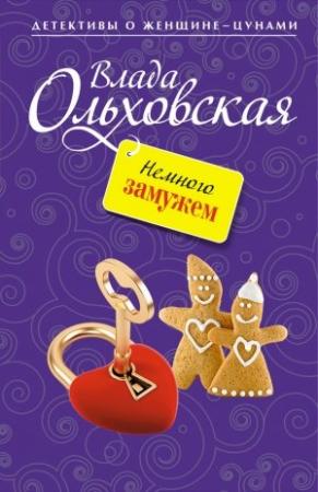 Обложка книги «Немного замужем» — Влада Ольховская