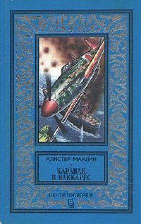 Обложка книги «Караван в Ваккарес» — Алистер Маклин