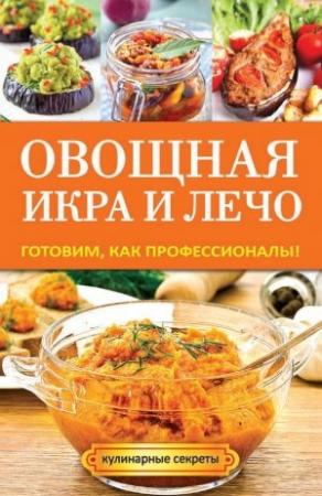 Обложка книги «Овощная икра и лечо. Готовим, как профессионалы!» — Галина Серикова