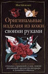 Александра Клюшина - Оригинальные изделия из кожи своими руками