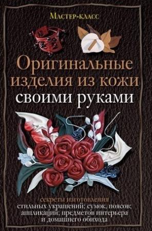 Обложка книги «Оригинальные изделия из кожи своими руками» — Александра Клюшина