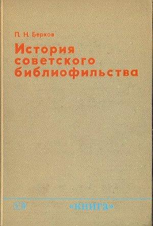 Обложка книги «История советского библиофильства» — Павел Берков