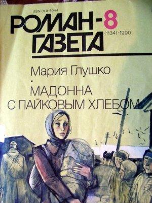 Обложка книги «Мадонна с пайковым хлебом» — Мария Глушко