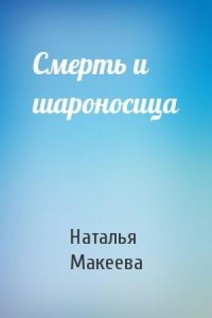 Обложка книги «Смерть и шароносица» — Наталья Макеева