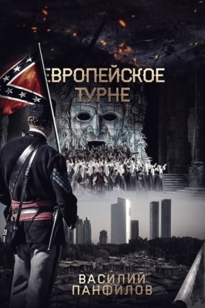 Обложка книги «Европейское турне» — Василий Панфилов
