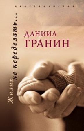 Обложка книги «Оборванный след» — Даниил Гранин