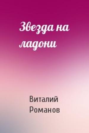 Обложка книги «Звезда на ладони» — Виталий Романов