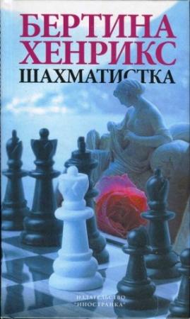 Обложка книги «Шахматистка» — Бертина Хенрикс