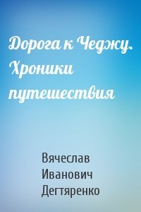 Дорога к Чеджу. Хроники путешествия