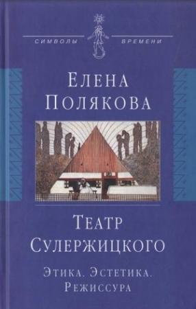 Обложка книги «Театр Сулержицкого: Этика. Эстетика. Режиссура» — Елена Полякова