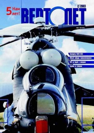 Обложка книги «Вертолет, 2003 № 02» — Журнал «Вертолёт»
