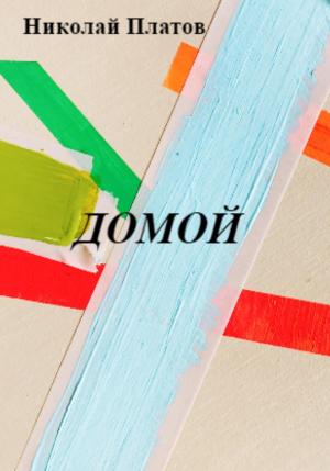 Обложка книги «Домой» — Николай Платов