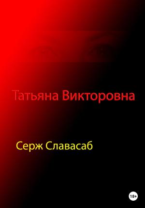 Обложка книги «Татьяна Викторовна» — Серж Славасаб