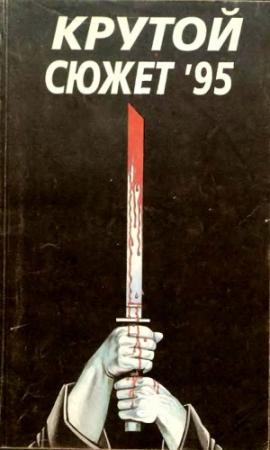 Обложка книги «Крутой сюжет 1995, № 1» — Эрик Ластбадер