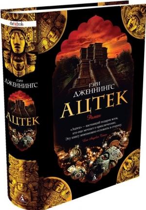 Обложка книги «Ацтек» — Гэри Дженнингс