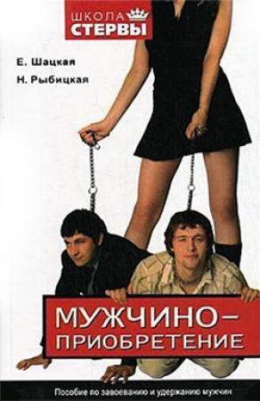 Обложка книги «Мужчиноприобретение. Пособие по завоеванию и удержанию мужчин» — Наталья Рыбицкая