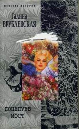 Обложка книги «Поцелуев мост» — Галина Врублевская