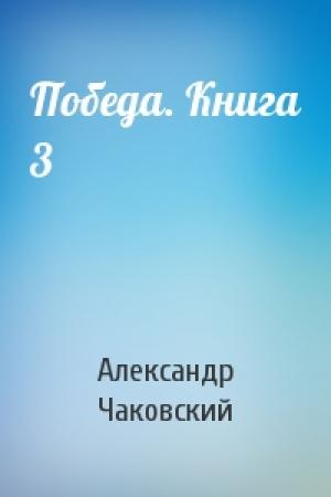 Обложка книги «Победа. Книга 3» — Александр Чаковский