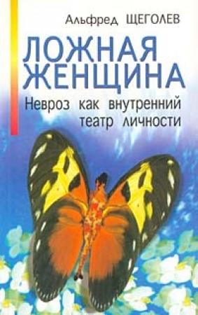 Обложка книги «Ложная женщина. Невроз как внутренний театр личности» — Альфред Щеголев