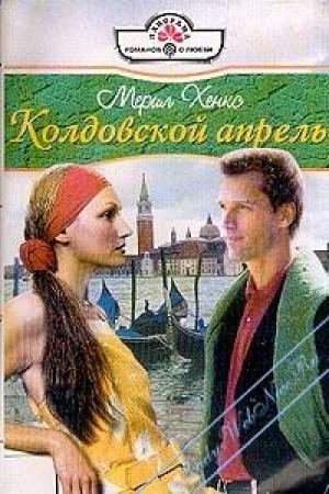 Обложка книги «Колдовской апрель» — Мэрил Хэнкс