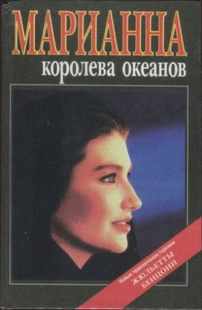 Обложка книги «Марианна — королева океанов. Марианна — африканская богиня» — Дезире Монсо