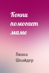 Конни помогает маме