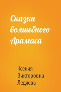 Сказки волшебного Арамаса