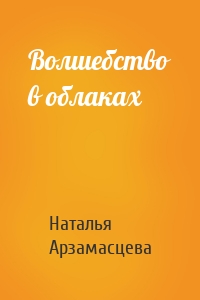 Волшебство в облаках