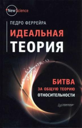 Обложка книги «Идеальная теория» — Педро Феррейра