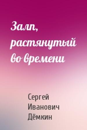 Обложка книги «Залп, растянутый во времени» — Сергей Иванович Дёмкин