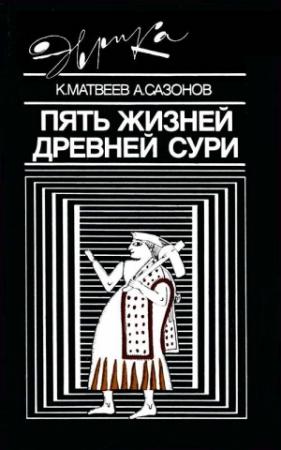 Обложка книги «Пять жизней древней Сури» — Константин Матвеев, Анатолий Сазонов
