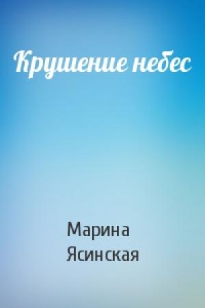Обложка книги «Крушение небес» — Марина Ясинская