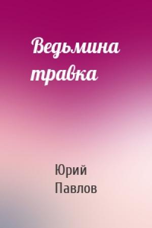 Обложка книги «Ведьмина травка» — Юрий Павлов