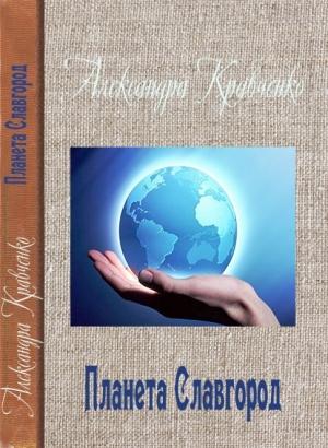 Обложка книги «Планета Славгород» — Александра Кравченко