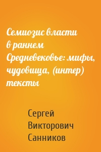 Семиозис власти в раннем Средневековье: мифы, чудовища, (интер) тексты