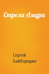 Стрела Амура