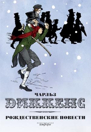 Обложка книги «Рождественские повести» — Чарльз Диккенс
