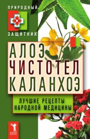Обложка книги «Алоэ, чистотел, каланхоэ. Лучшие рецепты народной медицины» — Юлия Николаева
