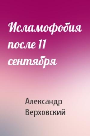 Обложка книги «Исламофобия после 11 сентября» — Александр Верховский