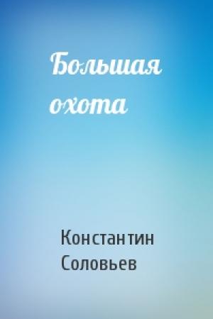 Обложка книги «Большая охота» — Константин Соловьев